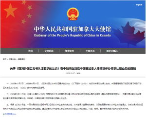 2024年1月11日起，加拿大境内出具的文件只需办理加拿大附加证明书即可送往中国内地使用