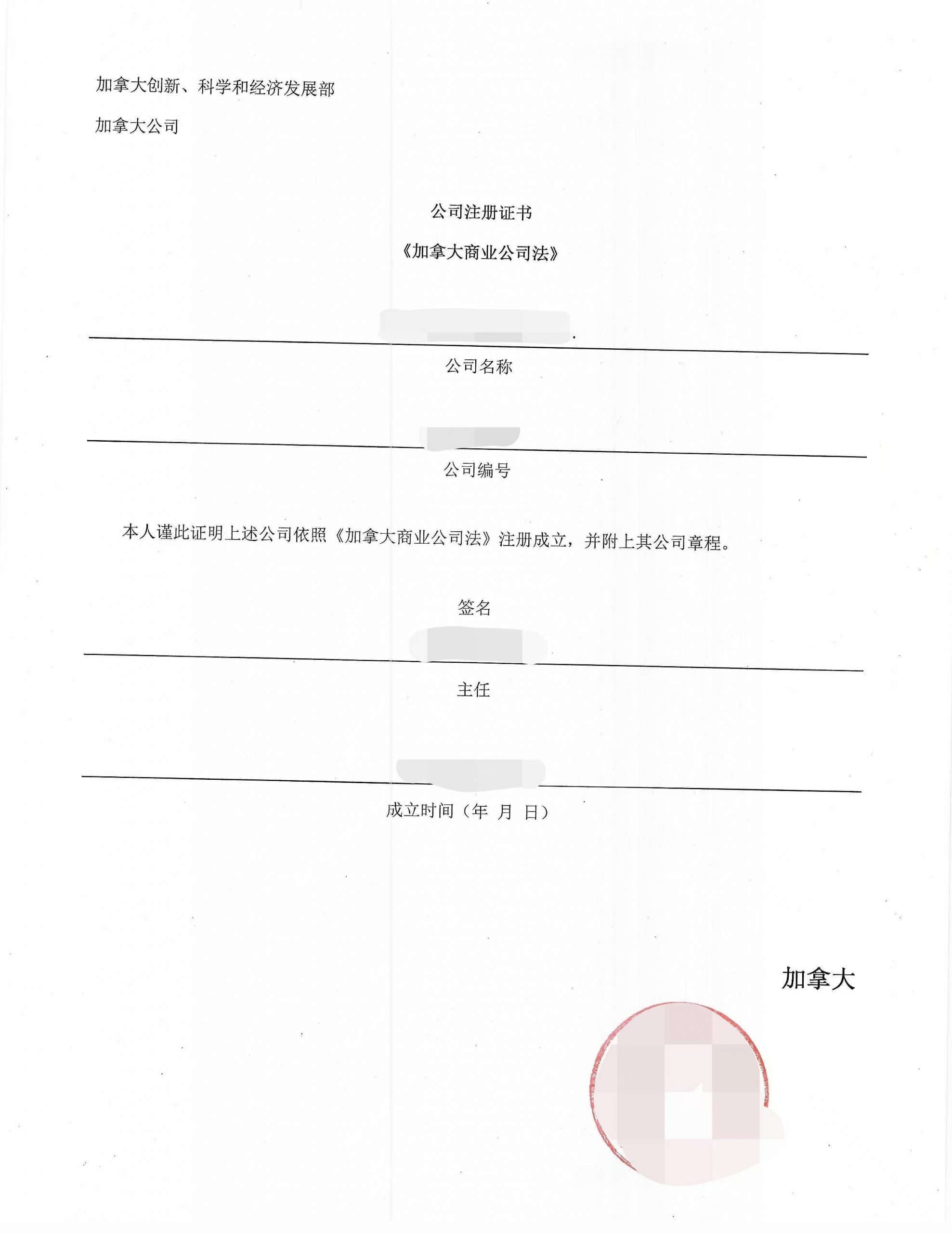 加拿大公司注册文件营业执照翻译盖章小红书使用-加拿大海牙认证代理机构