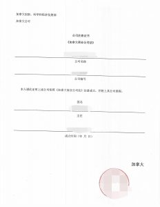 加拿大公司注册文件营业执照翻译盖章小红书使用