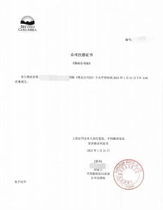 加拿大BC省公司营业执照翻译盖章附中国翻译公司营业执照