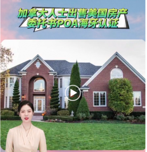 加拿大人士出售美国房产委托书POA海牙认证