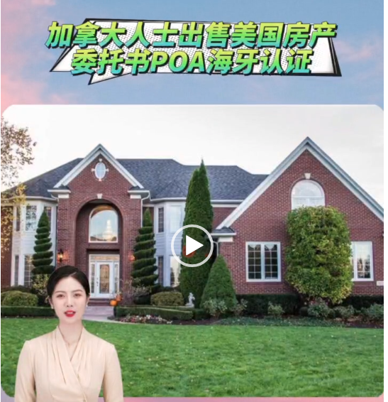 加拿大人士出售美国房产委托书POA海牙认证
