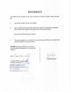 翻译公证国家移民管理局出入境记录查询结果