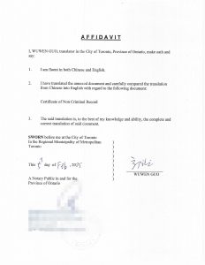 在加拿大翻译公证中国无犯罪记录证明中译英