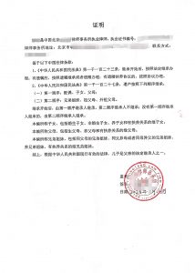 中国律师证明信关于中国继承法律用于加拿大