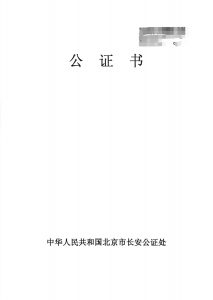 加拿大人远程办中国结婚证海牙认证墨西哥用