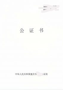 在加拿大远程办理中国结婚证海牙认证法国用