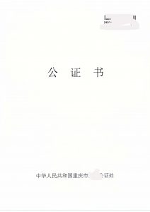 在法语国家办理中国出生证明海牙认证公证书