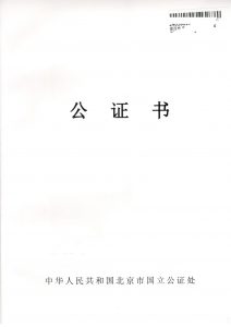 澳大利亚英国美国办理中国出生证明海牙认证