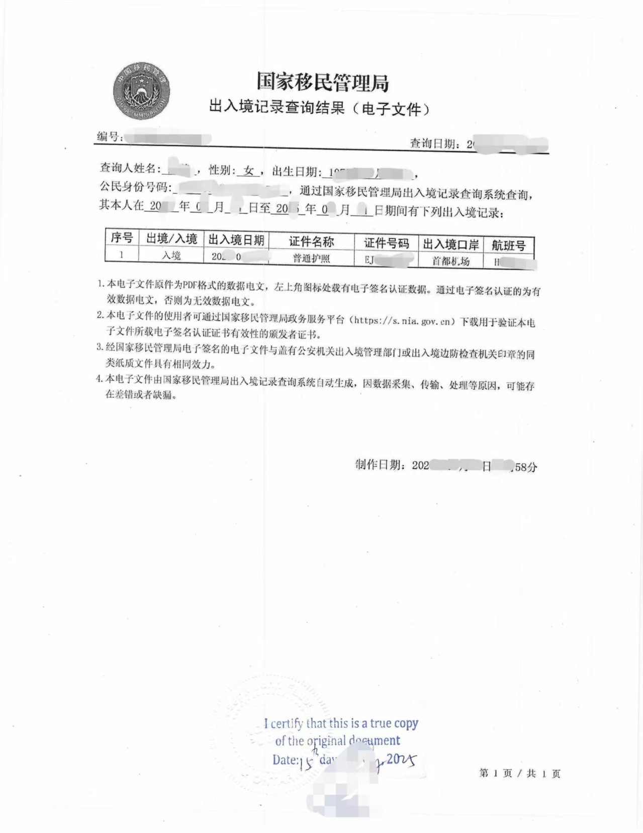 加拿大翻译公证中国移民局出入境记录查询表-加拿大海牙认证代理机构