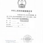 中国复籍证明翻译公证用申请退出加拿大国籍
