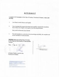 中国出入境记录查询结果加拿大办理翻译公证