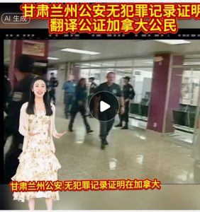 甘肃兰州公安无犯罪证明翻译公证加拿大公民