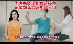 国家免疫规划疫苗接种记录翻译公证加拿大用