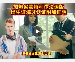 加魁省蒙特利尔法语版本出生证海牙附加证明