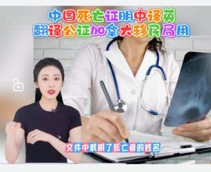 中国死亡证明中译英翻译公证加拿大移民局用