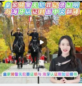 皇家骑警无犯罪证明与海牙认证封面中文翻译