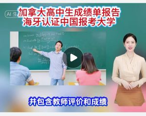 加拿大高中生成绩报告海牙认证中国报考大学