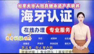 加拿大华人放弃继承遗产声明书海牙认证程序