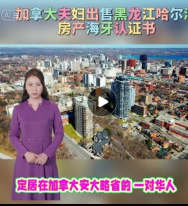 加拿大夫妇出售黑龙江哈尔滨房产海牙认证书