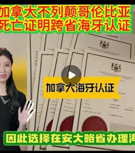 加拿大不列颠哥伦比亚死亡证明跨省海牙认证