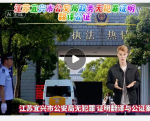 江苏宜兴市公安局政务无犯罪证明翻译公证
