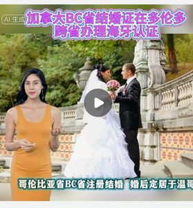 加拿大BC省结婚证在多伦多跨省办理海牙认证
