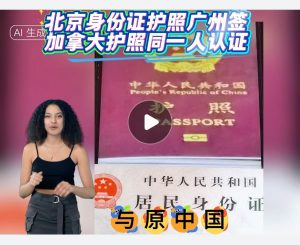 北京身份证护照广州签加拿大护照同一人认证