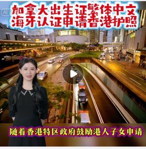 加拿大出生证繁体中文海牙认证申请香港護照