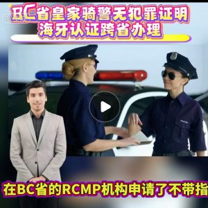 BC省皇家骑警无犯罪证明海牙认证跨省办理