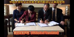 中国大学毕业证加拿大律师翻译公证美国使用