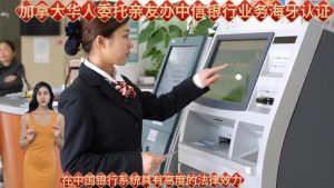 加拿大华人委托亲友办中信银行业务海牙认证