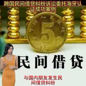 跨国民间借贷纠纷诉讼委托海牙认证成功案例