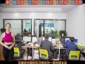 中国公司文件实习证明在加拿大翻译公证找工作