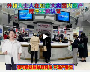 外籍人士人在加拿大卖国内房产程序公证认证