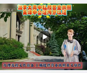 加拿大高中私校营业执照英译中公证海牙认证