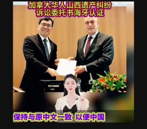 加拿大华人山西遗产纠纷诉讼委托书海牙认证