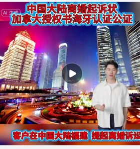 大陆离婚起诉状加拿大授权书海牙认证公证件