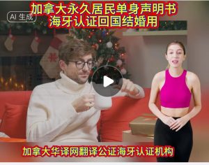 加拿大永久居民单身声明海牙认证回国结婚用