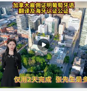 加拿大雇佣证明葡萄牙语翻译及海牙认证公证