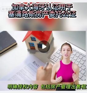 加拿大海牙认证用于塞浦路斯房产委托公证