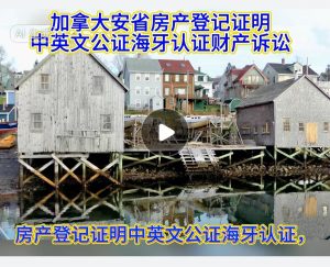 加拿大房产证明中英文公证海牙认证财产诉讼