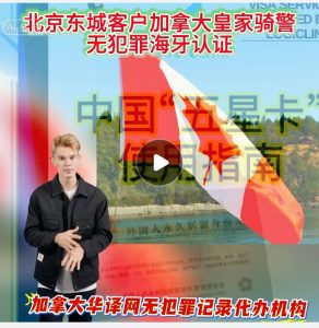 北京东城客户加拿大皇家骑警无犯罪海牙认证