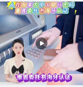 人在加拿大中国银行密码重置委托书海牙认证