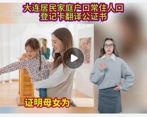 大连居民家庭户口常住人口登记卡翻译公证书