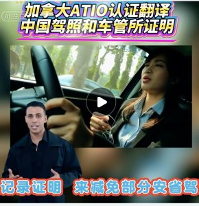 加拿大ATIO认证翻译中国驾照和车管所证明