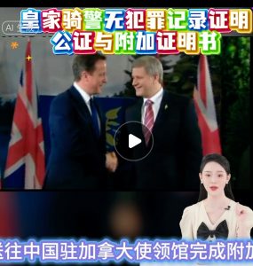皇家骑警无犯罪记录证明公证与附加证明书