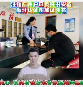 注销广州户口委托书安省海牙认证附加证明书