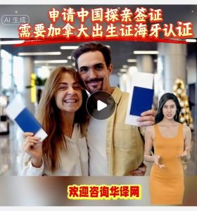 申请中国探亲签证需要加拿大出生证海牙认证