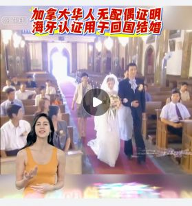 加拿大华人无配偶证明海牙认证用于回国结婚